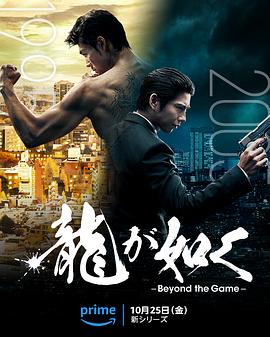 追剧兔《如龙 龍が如く～Beyond the Game～》免费在线观看