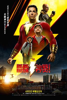 追剧兔《雷霆沙赞！ Shazam!》免费在线观看