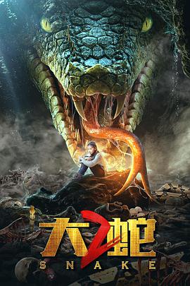 电影《大蛇2》完整版免费在线观看