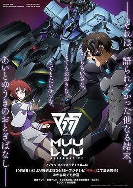 追剧兔《Muv-Luv Alternative 第二季 マブラヴ オルタネイティヴ 第2期》免费在线观看