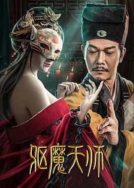 追剧兔《驱魔天师》免费在线观看