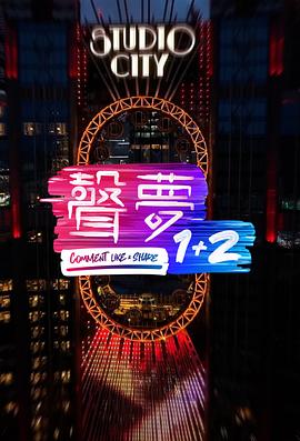 追剧兔《声梦1+2》免费在线观看