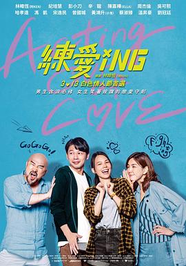 追剧兔《练爱ING 練愛iNG》免费在线观看