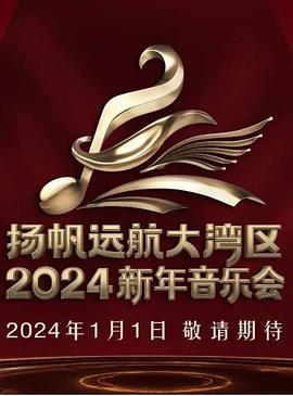 追剧兔《扬帆远航大湾区——2024新年音乐会》免费在线观看