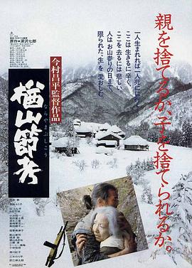 追剧兔《楢山节考1983》免费在线观看