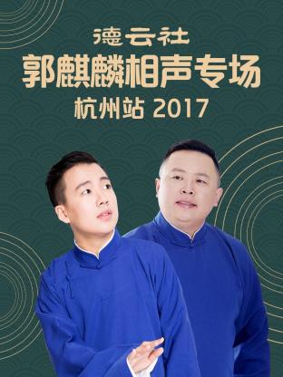 追剧兔《德云社郭麒麟相声专场 杭州站 2017》免费在线观看