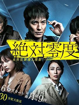 追剧兔《绝对零度2020 絶対零度〜未然犯罪潜入捜査〜（Season4）》免费在线观看