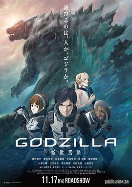 追剧兔《哥斯拉：怪兽行星 GODZILLA 怪獣惑星》免费在线观看