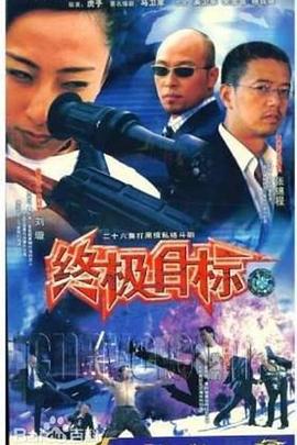 追剧兔《终极目标2003》免费在线观看