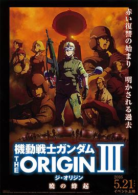 追剧兔《机动战士高达 THE ORIGIN Ⅲ 破晓起义 機動戦士ガンダム THE ORIGIN Ⅲ 暁の蜂起》免费在线观看