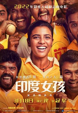 追剧兔《印度女孩 Kanaa》免费在线观看