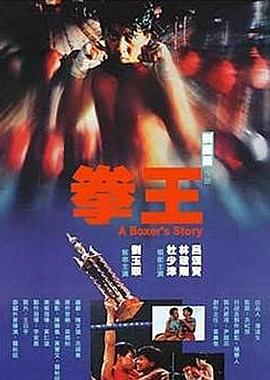 追剧兔《拳王1991粤语》免费在线观看