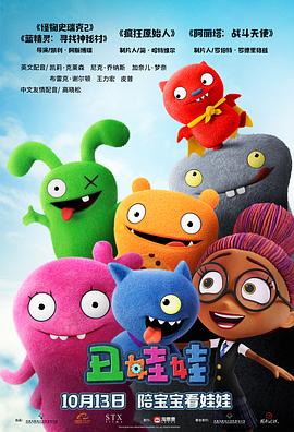 电影《丑娃娃 UglyDolls》4k免费在线观看