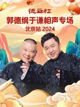 追剧兔《德云社郭德纲于谦相声专场北京站 2024》免费在线观看