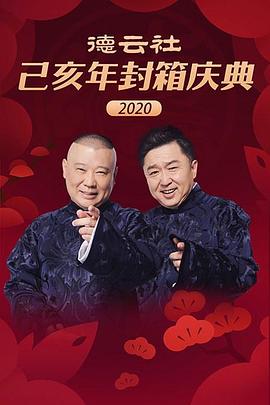 追剧兔《德云社己亥年封箱庆典2020》免费在线观看