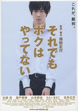 追剧兔《即使这样也不是我做的 それでもボクはやってない》免费在线观看