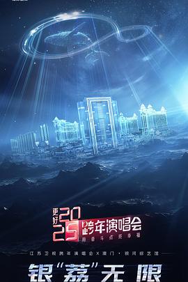 追剧兔《更好2025·江苏卫视跨年演唱会》免费在线观看