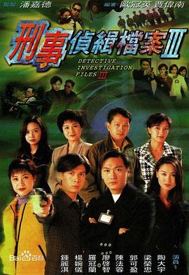 追剧兔《刑事侦缉档案3》免费在线观看