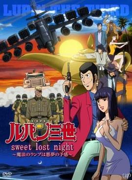 追剧兔《鲁邦三世：SweetLostNight》免费在线观看