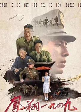 追剧兔《凤翔1949》免费在线观看