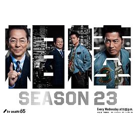 追剧兔《相棒 第23季 相棒 season23》免费在线观看