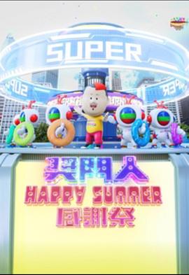 追剧兔《奖门人Happy Summer感谢祭》免费在线观看