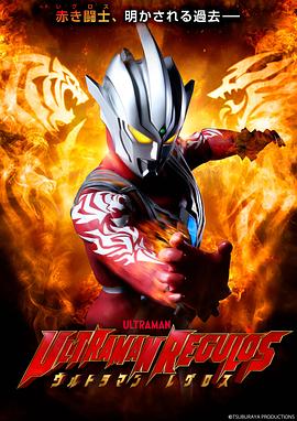 动漫《雷古洛思奥特曼 ウルトラマンレグロス》4k在线免费观看