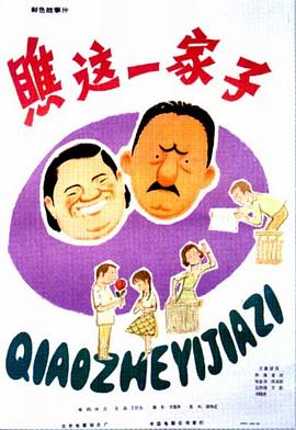 追剧兔《瞧这一家子1979》免费在线观看