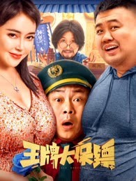 追剧兔《王牌大保镖》免费在线观看