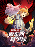 低端影视《精神病面前，鬼东西算个球 动态漫画 第1季》免费在线观看