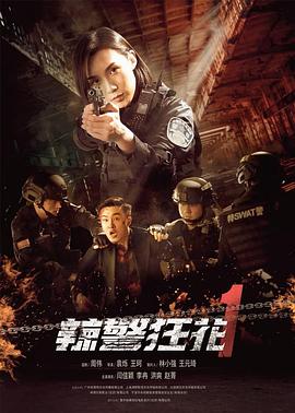 追剧兔《辣警狂花1》免费在线观看