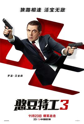 追剧兔《憨豆特工3 Johnny English Strikes Again》免费在线观看