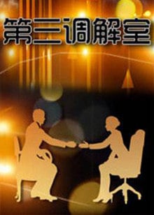 追剧兔《第三调解室》免费在线观看