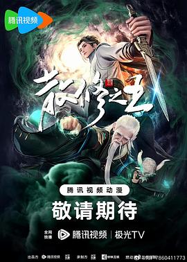 动漫《散修之王》1080p免费在线观看