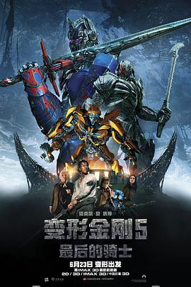 追剧兔《变形金刚5：最后的骑士 Transformers: The Last Knight》免费在线观看