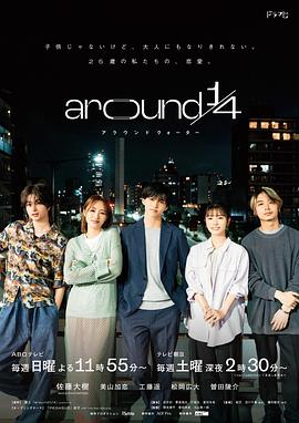 追剧兔《around 1/4》免费在线观看