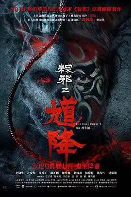 追剧兔《馗降：粽邪2》免费在线观看