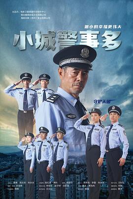 追剧兔《小城警事多》免费在线观看