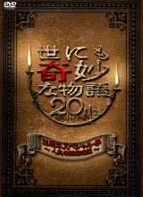 追剧兔《世界奇妙物語 2010年春之特別篇 世にも奇妙な物語 20周年スペシャル・春 〜人気番組競演編〜》免费在线观看