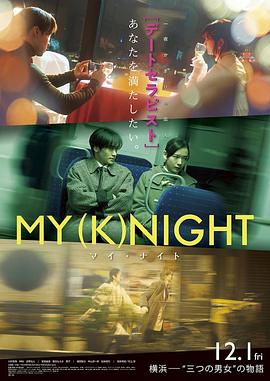 追剧兔《我的一夜骑士 MY (K)NIGHT マイ・ナイト》免费在线观看