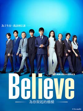 追剧兔《Believe－通往你的桥－》免费在线观看