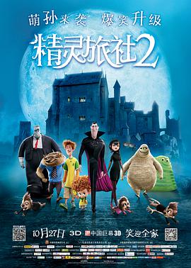 追剧兔《精灵旅社2 Hotel Transylvania 2》免费在线观看