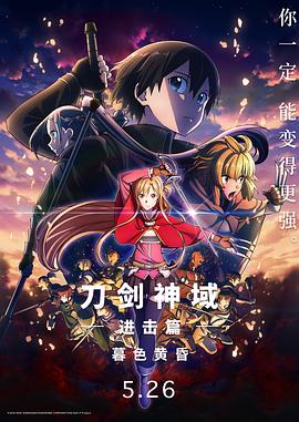 动漫《刀剑神域进击篇：暮色黄昏》1080p在线免费观看