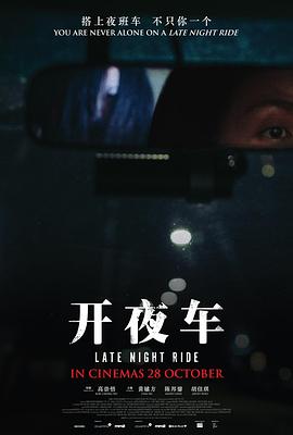 追剧兔《开夜车》免费在线观看