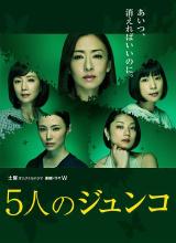 追剧兔《五个Junko 5人のジュンコ》免费在线观看