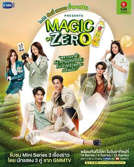 电视剧《水魔力 爱熏熏 Magic of Zero》完整版免费在线观看