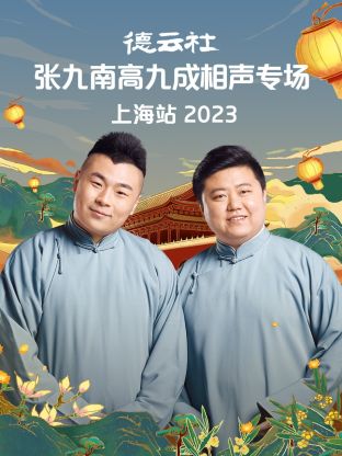 追剧兔《德云社张九南高九成相声专场上海站 2023》免费在线观看