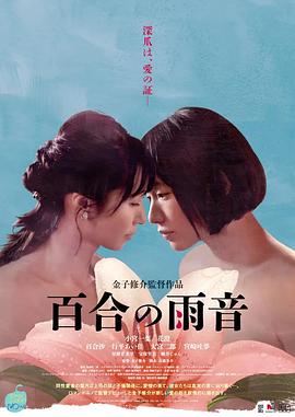 追剧兔《百合的雨声 百合の雨音》免费在线观看