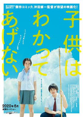 电影《孩子不想理解 子供はわかってあげない》4k免费在线观看