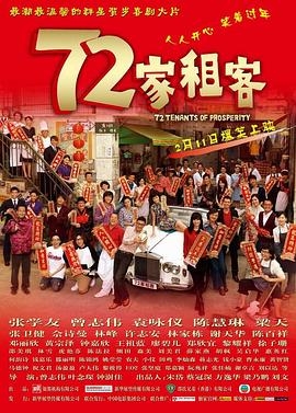 追剧兔《72家租客》免费在线观看